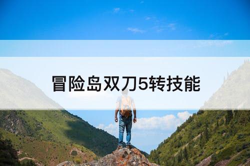 冒险岛双刀5转技能