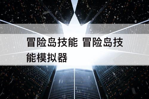 冒险岛技能 冒险岛技能模拟器