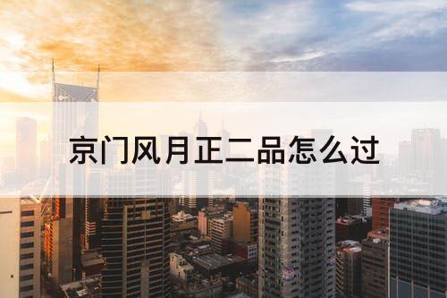 京门风月正二品怎么过
