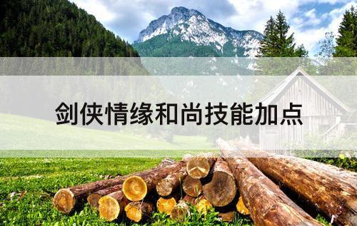 剑侠情缘和尚技能加点