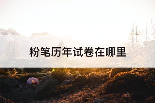 粉笔历年试卷在哪里
