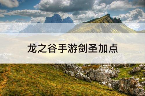 龙之谷手游剑圣加点