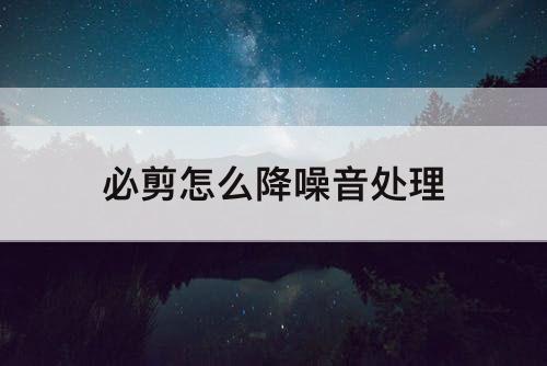 必剪怎么降噪音处理