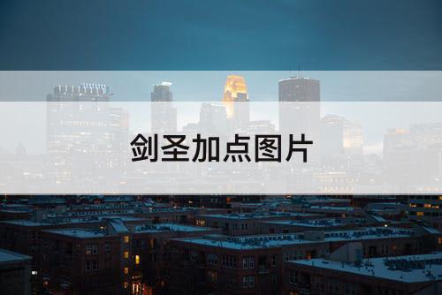 剑圣加点攻略教程