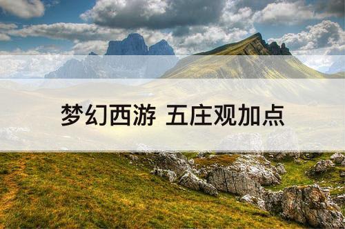 梦幻西游 五庄观加点