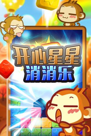 开心星星消消乐  v1.6.0图2