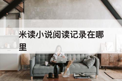 米读小说阅读记录在哪里