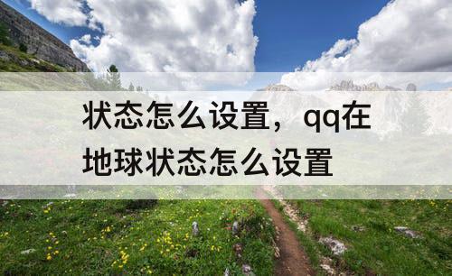 状态怎么设置，qq在地球状态怎么设置
