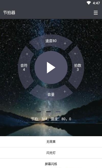 星夜节拍器  v1.0.0图3