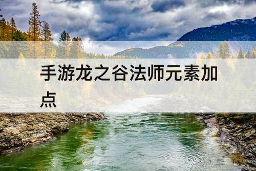 手游龙之谷法师元素加点