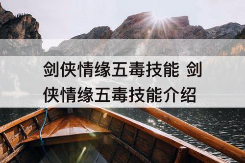 剑侠情缘五毒技能 剑侠情缘五毒技能介绍