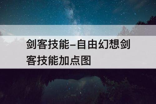剑客技能-自由幻想剑客技能加点图