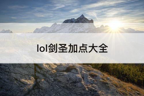 lol剑圣加点大全