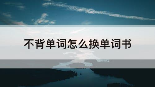 不背单词怎么换单词书