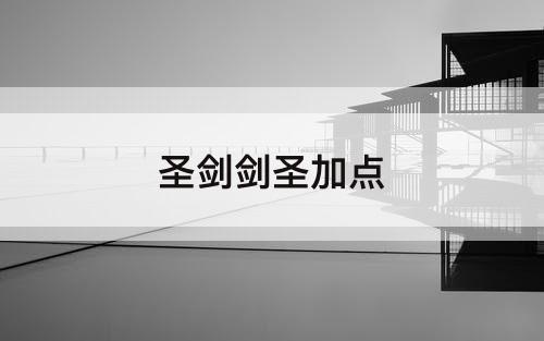 圣剑剑圣加点