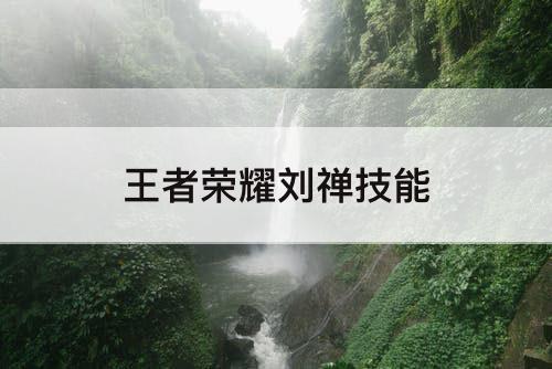 王者荣耀刘禅技能