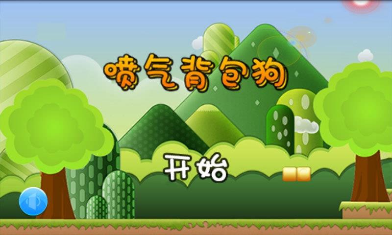 喷气背包狗