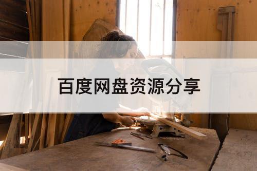 百度网盘资源分享