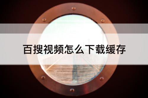 百搜视频怎么下载缓存
