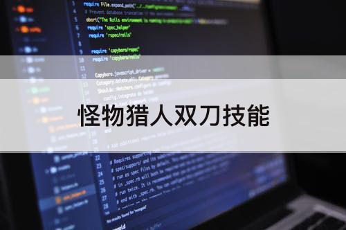 怪物猎人双刀技能