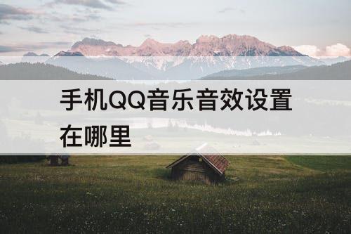 手机QQ音乐音效设置在哪里