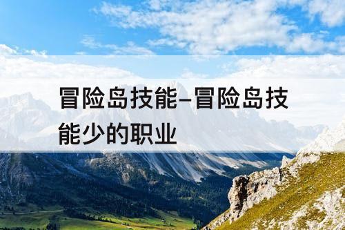 冒险岛技能-冒险岛技能少的职业