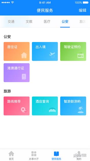 厦门e政务  v1.0图3