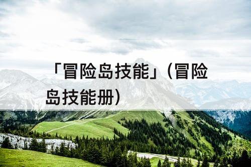 「冒险岛技能」(冒险岛技能册)