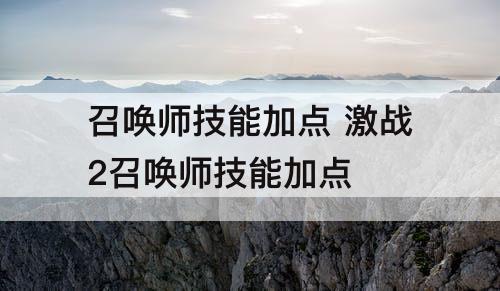 召唤师技能加点 激战2召唤师技能加点