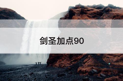 剑圣加点90
