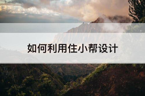 如何利用住小帮设计