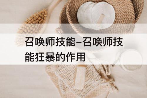 召唤师技能-召唤师技能狂暴的作用