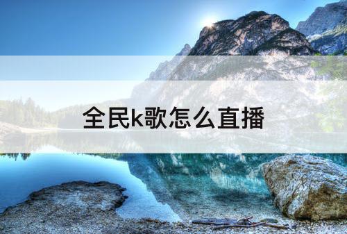 全民k歌怎么直播