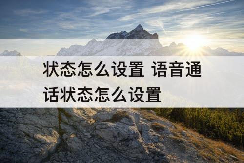状态怎么设置 语音通话状态怎么设置