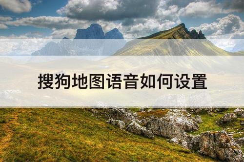 搜狗地图语音如何设置