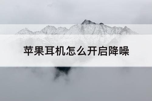 苹果耳机怎么开启降噪