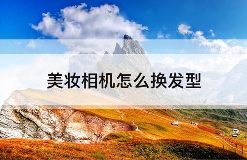 美妆相机怎么换发型