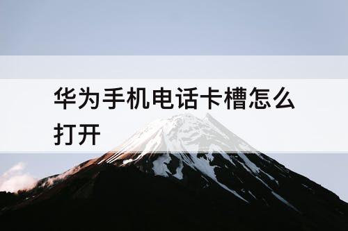 华为手机电话卡槽怎么打开