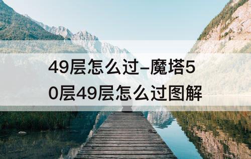 49层怎么过-魔塔50层49层怎么过图解