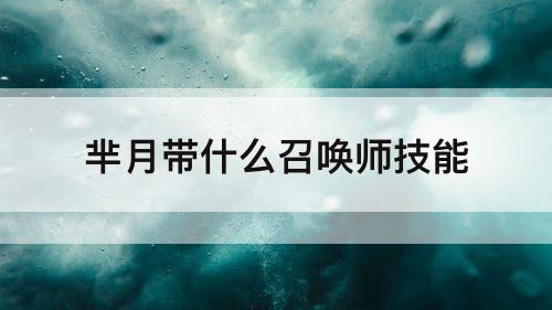 芈月带什么召唤师技能