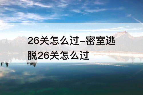 26关怎么过-密室逃脱26关怎么过