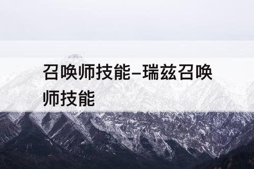召唤师技能-瑞兹召唤师技能