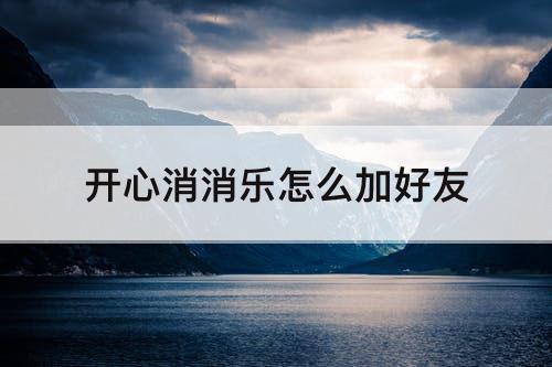 开心消消乐怎么加好友