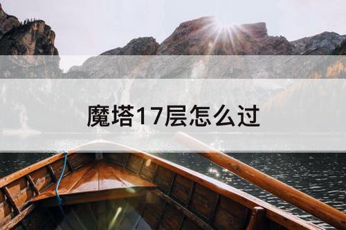 魔塔17层怎么过