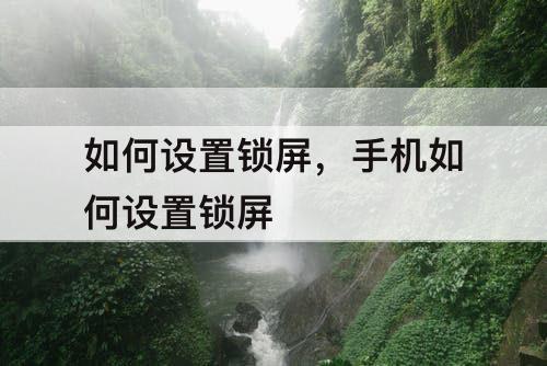 如何设置锁屏，手机如何设置锁屏