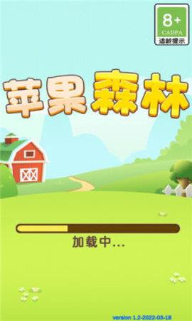 苹果森林红包版  v1.2图3
