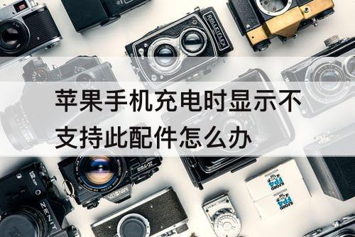 苹果手机充电时显示不支持此配件怎么办