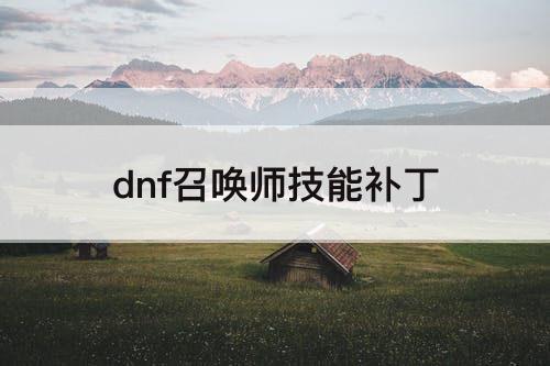 dnf召唤师技能补丁