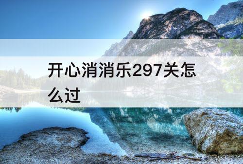 开心消消乐297关怎么过