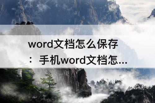 word文档怎么保存：手机word文档怎么保存到云盘